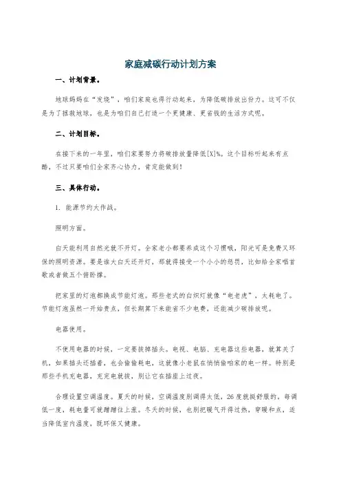 家庭减碳行动计划方案