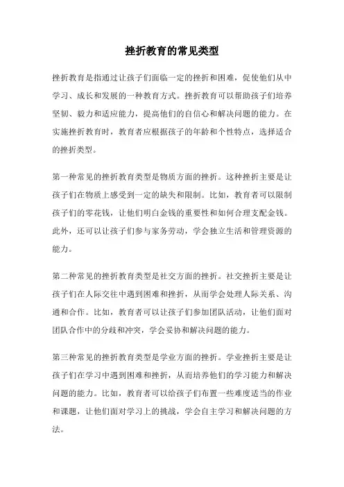挫折教育的常见类型