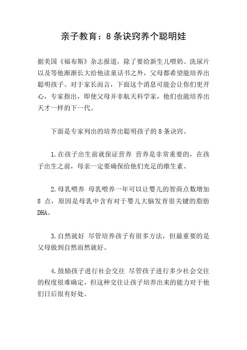 亲子教育：8条诀窍养个聪明娃