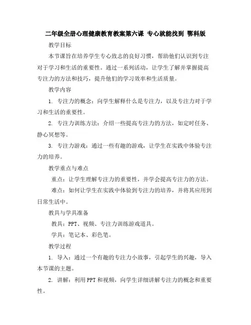 二年级全册心理健康教育教案-第六课专心就能找到鄂科版