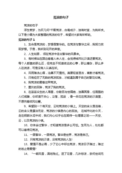 荒凉的句子