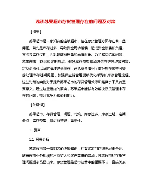 浅谈苏果超市存货管理存在的问题及对策