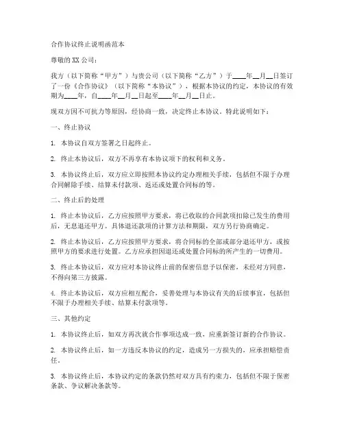 合作协议终止说明函范本