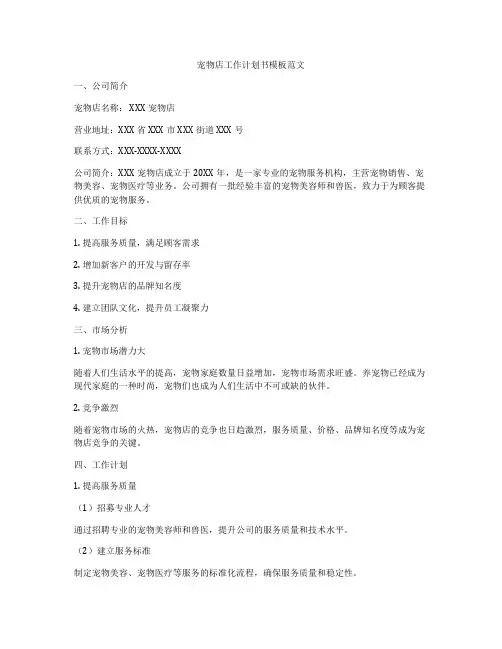 宠物店工作计划书模板范文