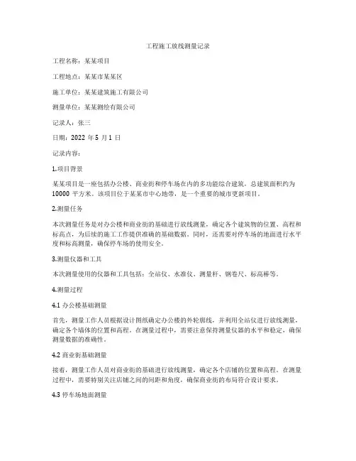 工程施工放线测量记录
