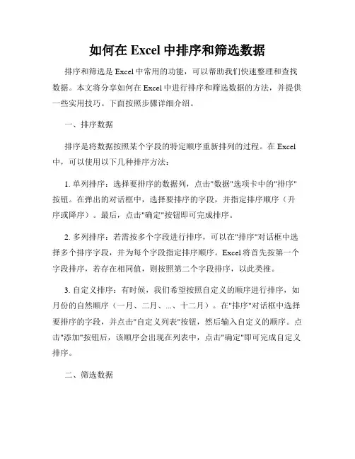 如何在Excel中排序和筛选数据