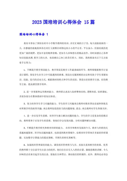2023国培培训心得体会 15篇