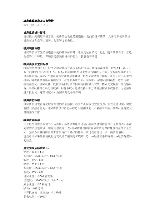 机房建设标准及方案设计