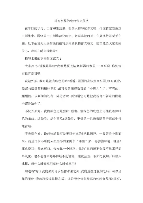 描写水果的状物作文范文