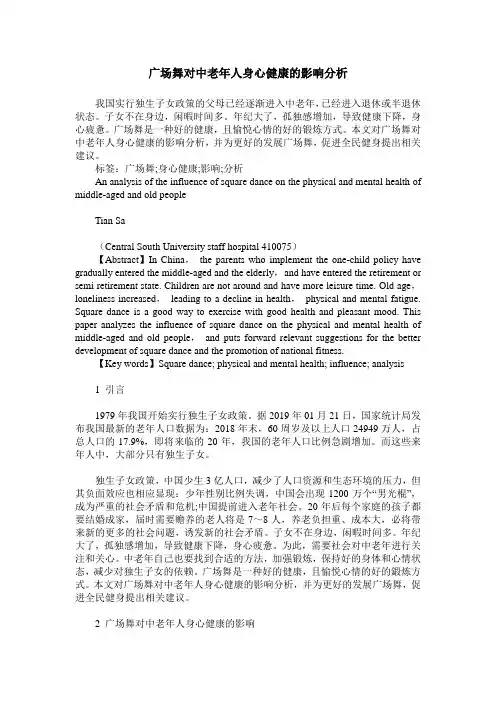 广场舞对中老年人身心健康的影响分析