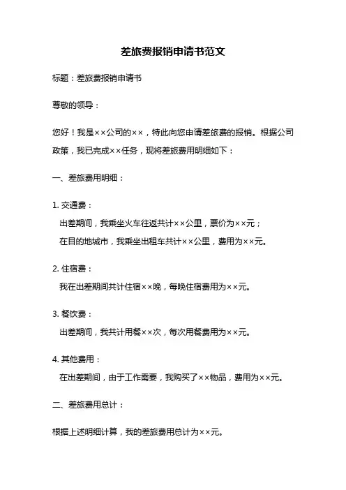 差旅费报销申请书范文