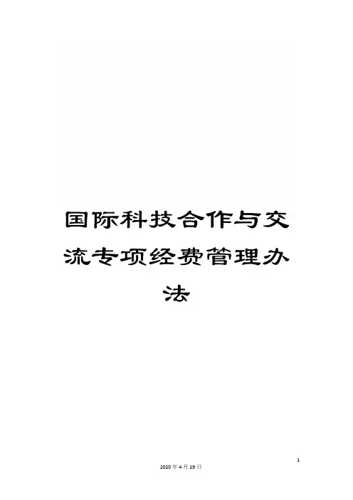 国际科技合作与交流专项经费管理办法