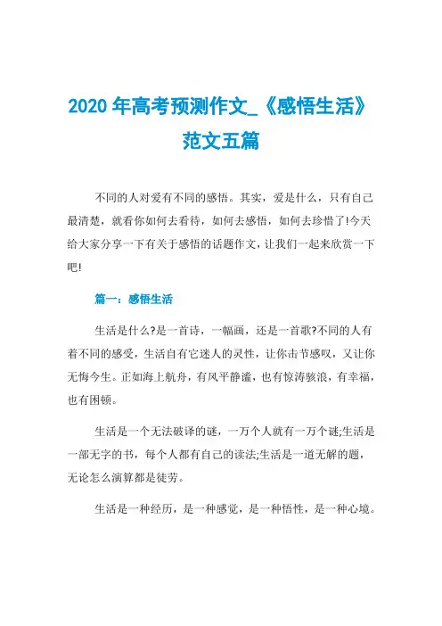 2020年高考预测作文_《感悟生活》范文五篇