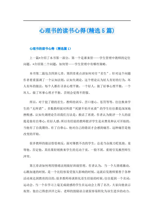 心理书的读书心得(精选5篇)