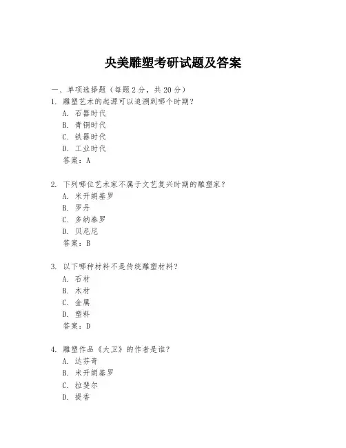 央美雕塑考研试题及答案
