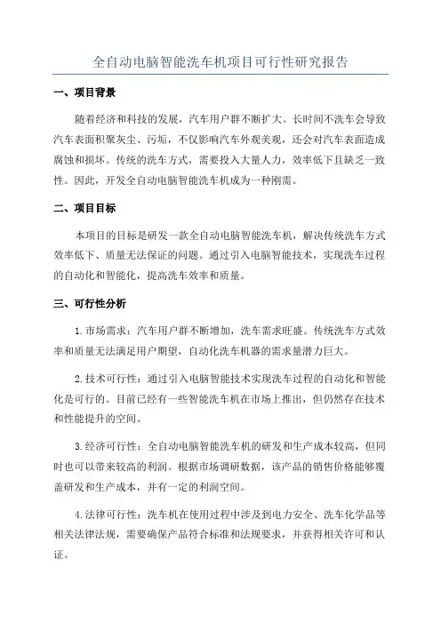 全自动电脑智能洗车机项目可行性研究报告