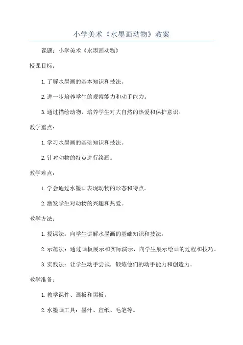 小学美术《水墨画动物》教案