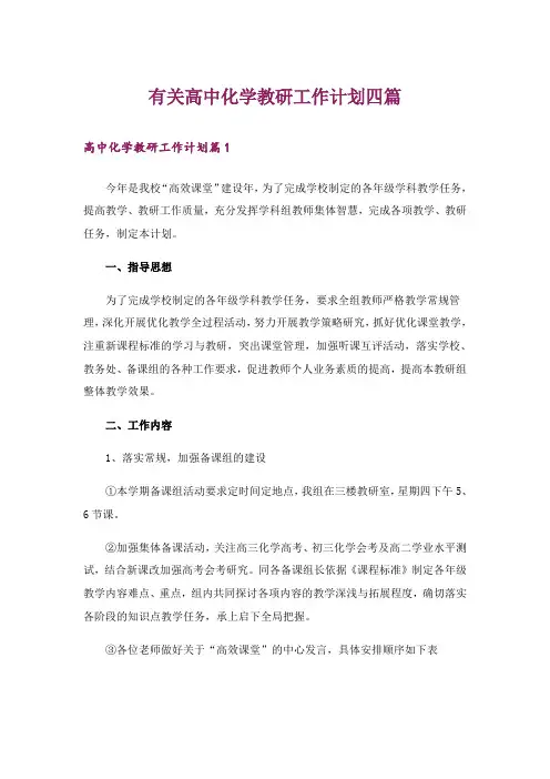 有关高中化学教研工作计划四篇