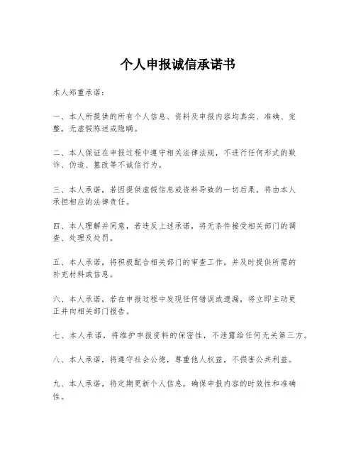 个人申报诚信承诺书