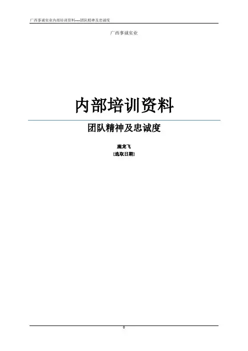 团队精神及忠诚度(入职培训)讲义
