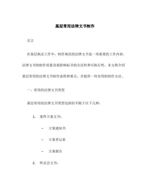 基层常用法律文书制作