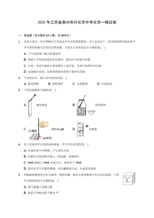 2020年江苏省泰州市兴化市中考化学一模试卷(含答案解析)