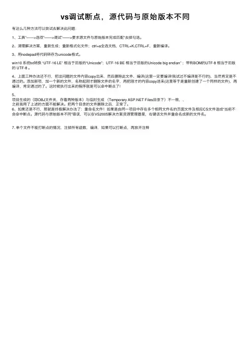 vs调试断点，源代码与原始版本不同