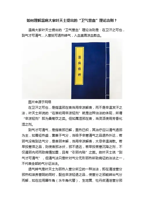如何理解温病大家叶天士提出的“卫气营血”理论治则？
