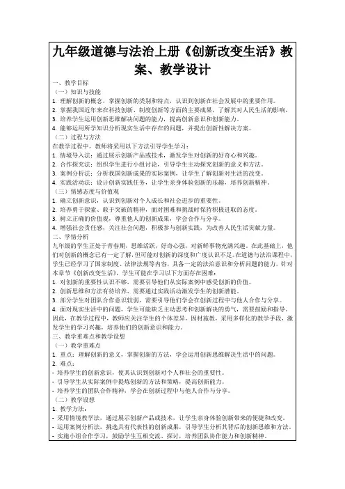 九年级道德与法治上册《创新改变生活》教案、教学设计