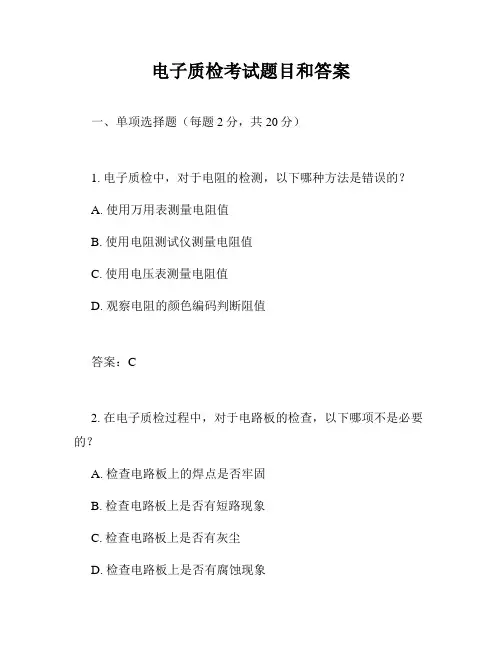 电子质检考试题目和答案