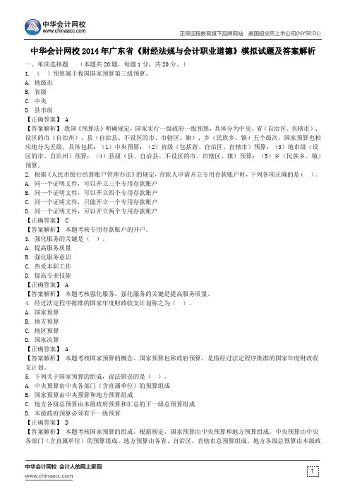 中华会计网校2014年广东省《财经法规与会计职业道德》模拟试题及答案解析
