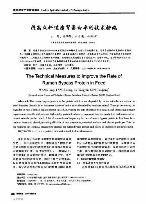 提高饲料过瘤胃蛋白率的技术措施