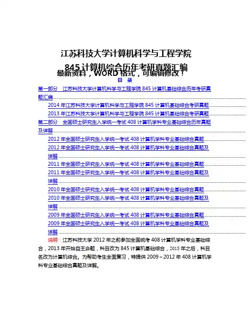江苏科技大学计算机科学与工程学院计算机综合历考研真题汇编