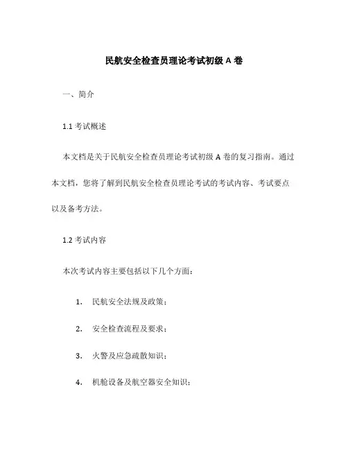 民航安全检查员理论考试初级A卷