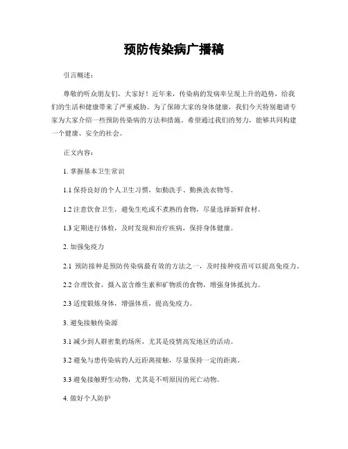 预防传染病广播稿