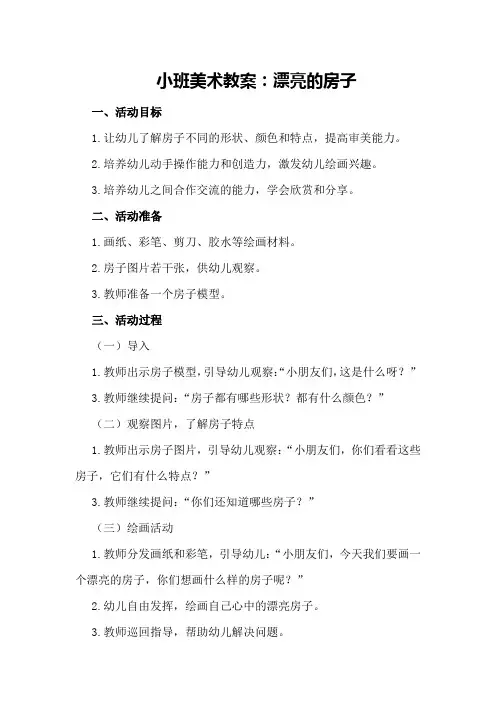 小班美术教案：漂亮的房子