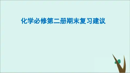 人教版高中化学必修第二册期末复习建议 课件完美版