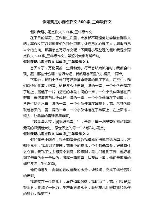 假如我是小雨点作文300字_三年级作文