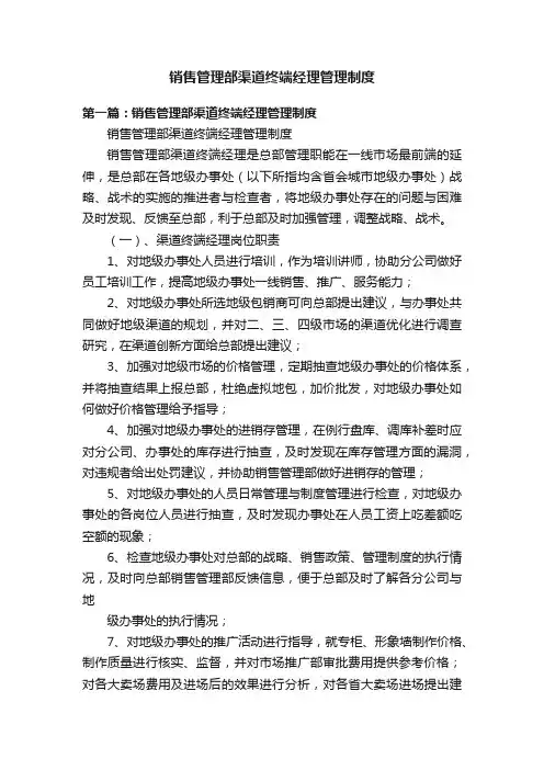 销售管理部渠道终端经理管理制度