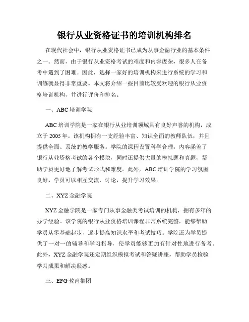 银行从业资格证书的培训机构排名