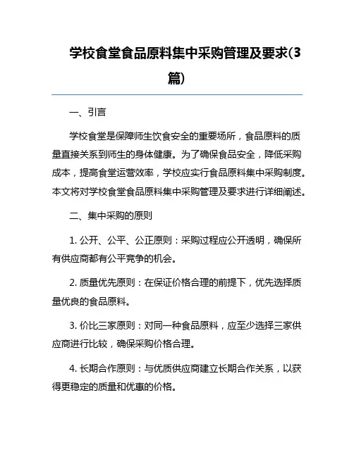 学校食堂食品原料集中采购管理及要求(3篇) 