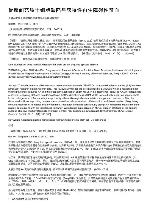 骨髓间充质干细胞缺陷与获得性再生障碍性贫血