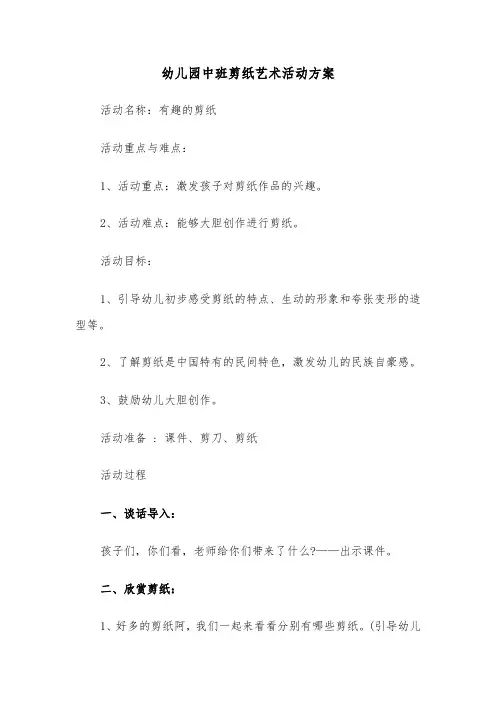 幼儿园中班剪纸艺术活动方案(二篇)