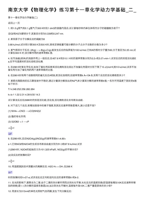 南京大学《物理化学》练习第十一章化学动力学基础_二_