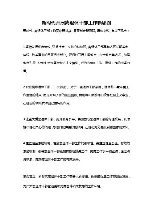 新时代开展离退休干部工作新思路