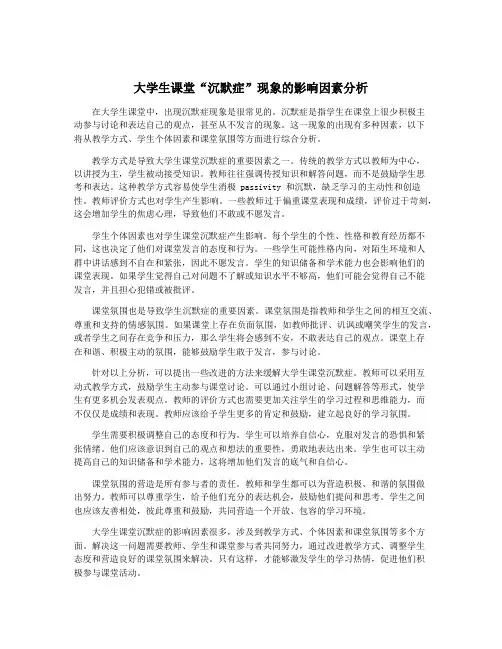 大学生课堂“沉默症”现象的影响因素分析