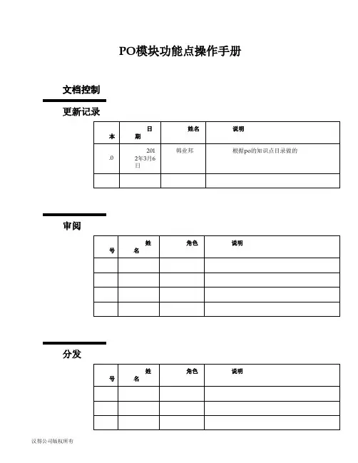 ORACLE-EBS采购功能点操作手册1
