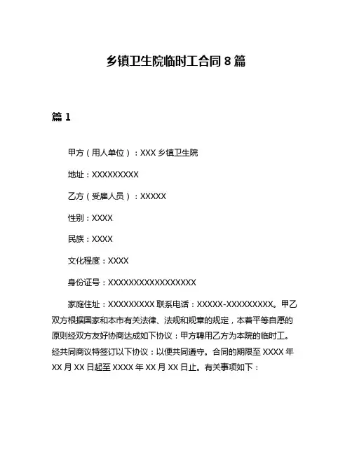 乡镇卫生院临时工合同8篇