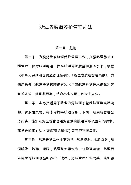 浙江省航道养护管理办法