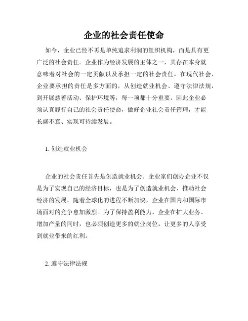 企业的社会责任使命